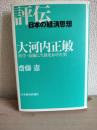 大河内正敏 : 科学・技術に生涯をかけた男