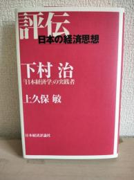 下村治 : 「日本経済学」の実践者