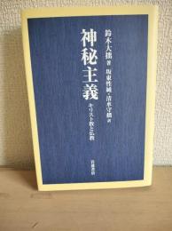 神秘主義 : キリスト教と仏教
