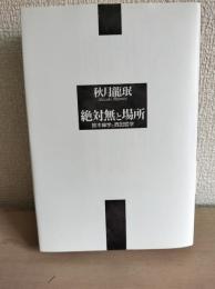 絶対無と場所 : 鈴木禅学と西田哲学