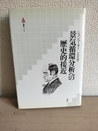 景気循環分析への歴史的接近