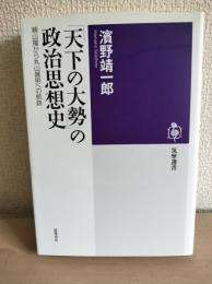 「天下の大勢」の政治思想史 : 頼山陽から丸山眞男への航跡
