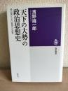 「天下の大勢」の政治思想史 : 頼山陽から丸山眞男への航跡