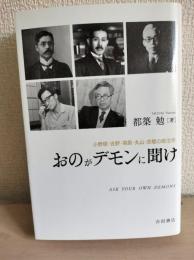おのがデモンに聞け
