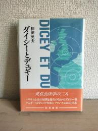 ダイシーとデュギー