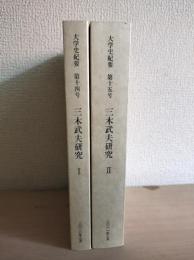 三木武夫研究　Ⅰ・Ⅱ　〈明治大学大学史紀要第十四・十五号〉　
