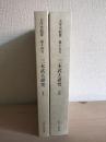三木武夫研究　Ⅰ・Ⅱ　〈明治大学大学史紀要第十四・十五号〉　