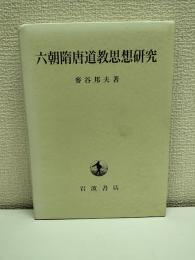 六朝隋唐道教思想研究