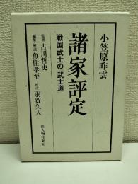 諸家評定 : 戦国武士の「武士道」
