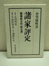 諸家評定 : 戦国武士の「武士道」