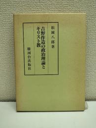 吉野作造の政治理論とキリスト教 : その民本主義の政治理論的基礎