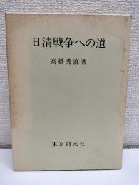 日清戦争への道