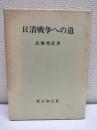 日清戦争への道