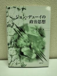 ジョン・デューイの政治思想