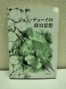 ジョン・デューイの政治思想