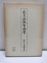 荻生徂徠年譜考