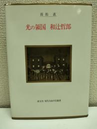 光の領国和辻哲郎