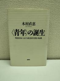 <青年>の誕生 : 明治日本における政治的実践の転換