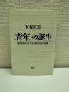 <青年>の誕生 : 明治日本における政治的実践の転換