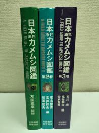 日本原色カメムシ図鑑　陸生カメムシ類　全3冊