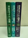 日本原色カメムシ図鑑　陸生カメムシ類　全3冊