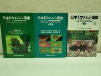 日本原色カメムシ図鑑　陸生カメムシ類　全3冊