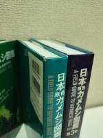 日本原色カメムシ図鑑　陸生カメムシ類　全3冊
