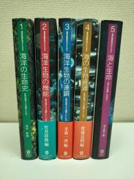 海洋生命系のダイナミクス　全5冊