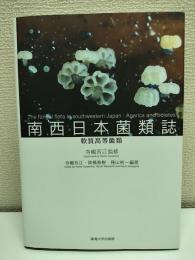 南西日本菌類誌: 軟質高等菌類
