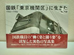 国鉄「東京機関区」に生きた : 1965‐1986