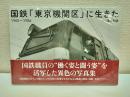 国鉄「東京機関区」に生きた : 1965‐1986