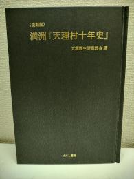 満洲『天理村十年史』