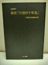 満洲『天理村十年史』