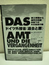ドイツ外務省〈過去と罪〉