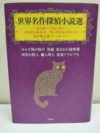 世界名作探偵小説選 : モルグ街の怪声 : 黒猫 : 盗まれた秘密書 : 灰色の怪人 : 魔人博士 : 変装アラビア王