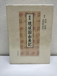 定本琉球国由来記