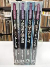 ジャーナリズムの条件　全4冊　