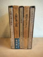 ユング著作集　全5冊