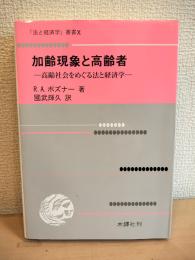 加齢現象と高齢者: 高齢社会をめぐる法と経済学 (法と経済学叢書 10)