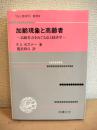 加齢現象と高齢者: 高齢社会をめぐる法と経済学 (法と経済学叢書 10)