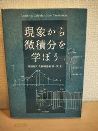 現象から微積分を学ぼう