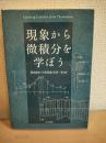 現象から微積分を学ぼう