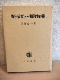 戦争放棄と平和的生存権