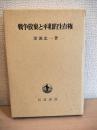 戦争放棄と平和的生存権