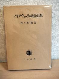 マキアヴェッリの政治思想