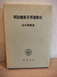 明治維新草莽運動史