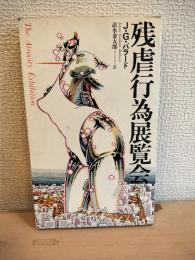 残虐行為展覧会