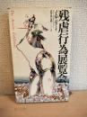 残虐行為展覧会