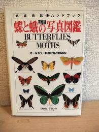 蝶と蛾の写真図鑑 : オールカラー世界の蝶と蛾500 : 完璧版