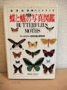 蝶と蛾の写真図鑑 : オールカラー世界の蝶と蛾500 : 完璧版